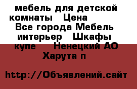 мебель для детской комнаты › Цена ­ 2 500 - Все города Мебель, интерьер » Шкафы, купе   . Ненецкий АО,Харута п.